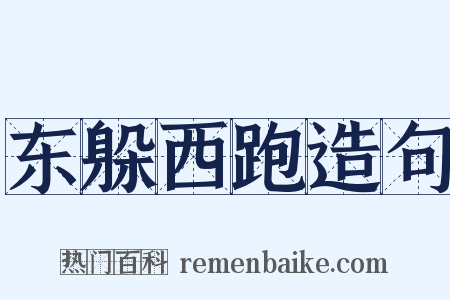 东躲西跑造句是什么意思的图片